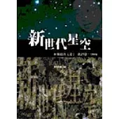 新世代星空─林燿德佚文選01