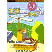 生活更有味的147招
