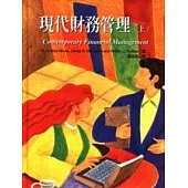 現代財務管理(上)