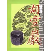 胡雪巖(下冊)