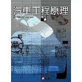 汽車工程原理─基礎篇