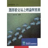 選擇權交易之理論與實務