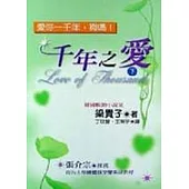 千年之愛(下)