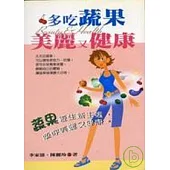 多吃蔬果,美麗又健康