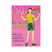 瘦身.豐胸.翹臀小美人