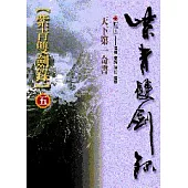 紫青雙劍錄(五)