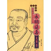 永明延壽大師傳(高僧傳全集48)