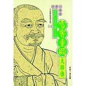 雪竇重顯大師傳(中國佛教高僧傳全集54)