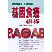 基因食療一級棒