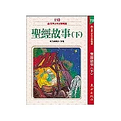 聖經故事(下)