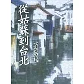 從姑蘇到台北