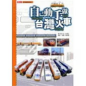 自己動手做台灣火車