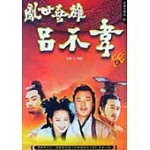 亂世英雄呂不韋 (上)