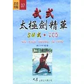 武式太極劍精華(54式)(書+VCD)