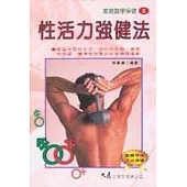 性活力強健法