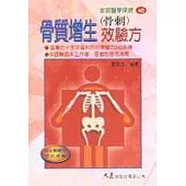 骨質增生(骨刺)效驗方