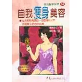 自我瘦身美容