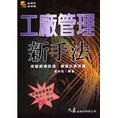 工廠管理新手法