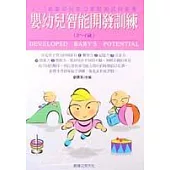 (3-7)歲嬰幼兒智慧開發訓練