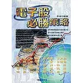 電子股必勝策略