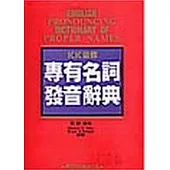 KK音標專有名詞發音辭典