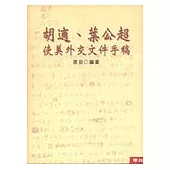 胡適、葉公超使美外交文件手稿