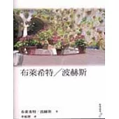 布萊希特/波赫斯