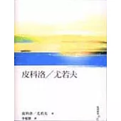 皮科洛╱尤若夫