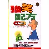 強笑配方(火辣版)