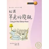 照護年老的雙親