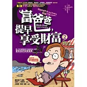 富爸爸，提早享受財富(二)