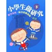 小學生做研究 (下)-數學領域‧綜合活動領域‧總論