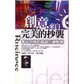 創意來自完美的抄襲：事半功倍的超級行銷戰略