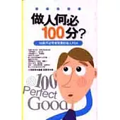 做人何必100分?