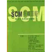 SCM多贏策略：概念工具與趨勢圖解