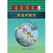 總體經濟學：理論與應用(二版)