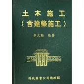 土木施工—含建築施工