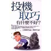 投機取巧有什麼不好?