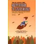 處世圓融，生活更輕鬆