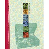 台灣歌謠臉譜