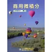 商用微積分