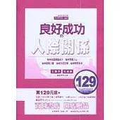 良好成功 人際關係