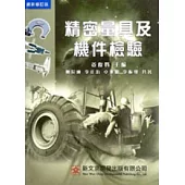 精密量具及機件檢驗