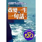改變一生的一句話 (四)