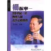 楊振寧 : 20世紀一位物理大師及其心路歷程