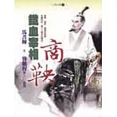 鐵血宰相：商鞅