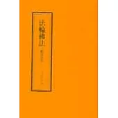 法輪佛法 : 精進要旨(二)