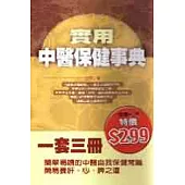 實用中醫保健事典(一套三冊)