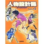 人物設計師4─格鬥姿勢與動作