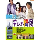 跟著偶像Fun韓假